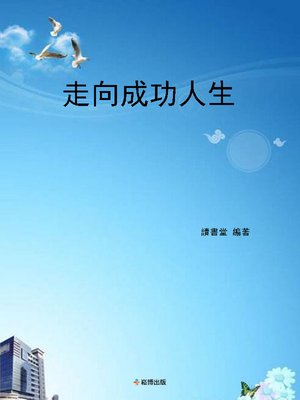 cover image of 走向成功人生